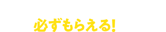 対象商品いずれか合計2品購入で必ずもらえる！