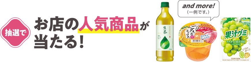 抽選でお店の人気商品が当たる！