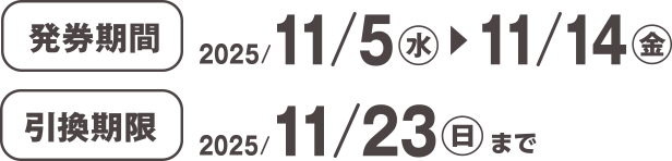 発券期間 2025/11/5(水)~11/14(金) 引換期限 2025/11/23(日)まで