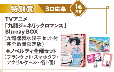 特別賞1名さま(3口応募) TVアニメ「九龍ジェネリックロマンス」Blu-ray BOX(九龍謹製水餃子セット付完全数量限定版)とノベルティ全種セット(ブランケット・スマホタブ・アクリルケース各1個)