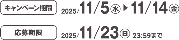キャンペーン期間 2025/11/5(水)~11/14(金) 応募期限 2025/11/23(日)23:59まで