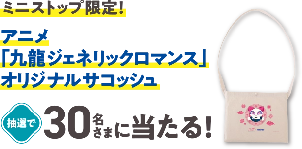 ミニストップ限定！ アニメ「九龍ジェネリックロマンス」オリジナルサコッシュが抽選で30名さまに当たる！