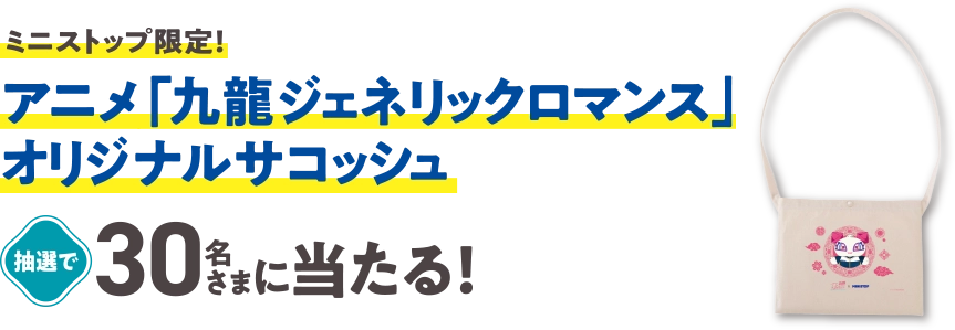 ミニストップ限定！ アニメ「九龍ジェネリックロマンス」オリジナルサコッシュが抽選で30名さまに当たる！