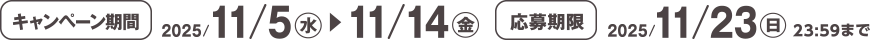 キャンペーン期間 2025/11/5(水)~11/14(金) 応募期限 2025/11/23(日)23:59まで
