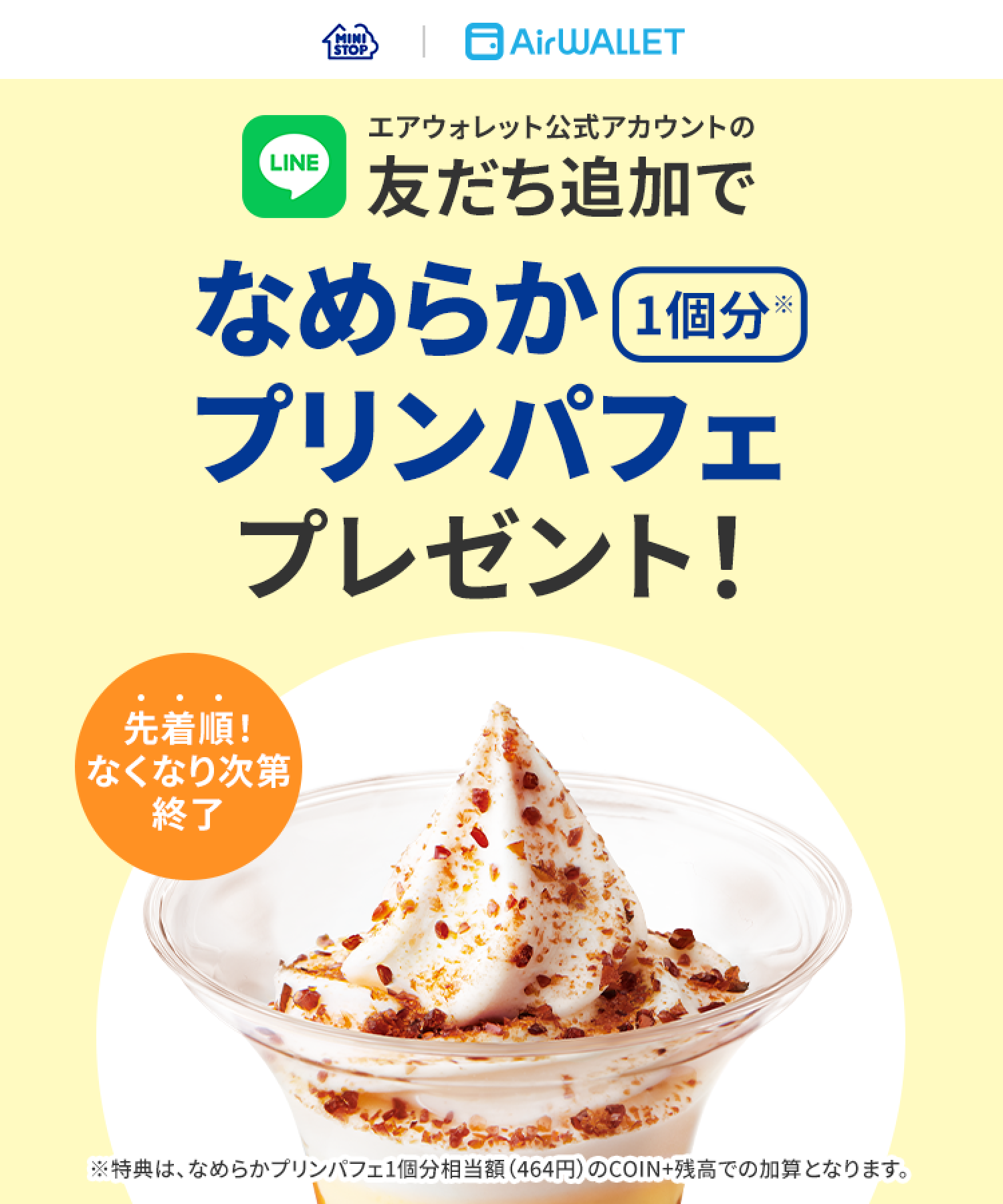 エアウォレット公式LINEアカウント友だち追加でなめらかプリンパフェ1個分464円プレゼント！ 先着順なくなり次第終了