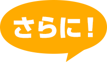 さらに!