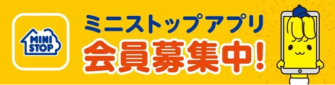 ミニストップアプリ会員募集中