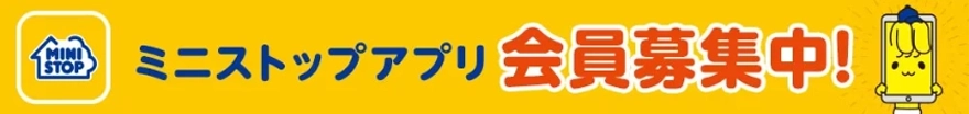 ミニストップアプリ会員募集中