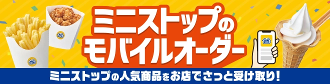 ミニストップアプリのモバイルオーダー