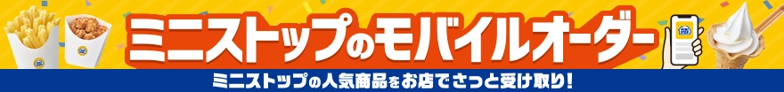 ミニストップアプリのモバイルオーダー