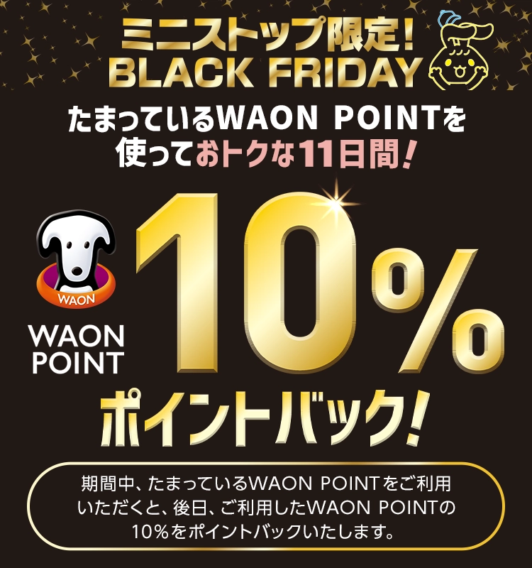 たまっているWAON POINTを使っておトクな11日間！ WAON POINT10%ポイントバック！