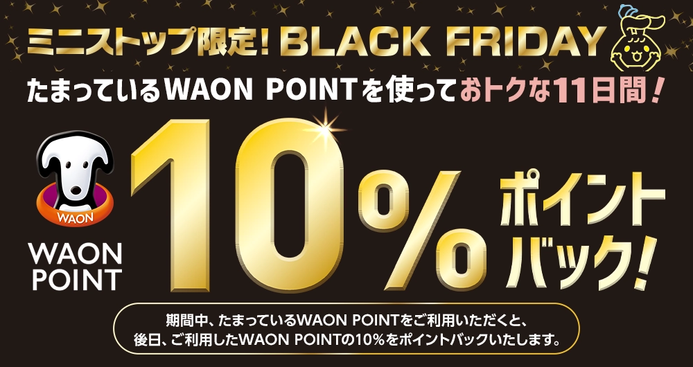 たまっているWAON POINTを使っておトクな11日間！ WAON POINT10%ポイントバック！
