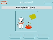 電子マネーWAON残高にチャージ画面