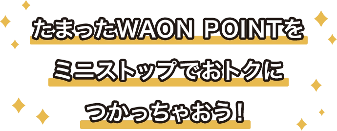 たまったWAON POINTをミニストップでおトクにつかっちゃおう！