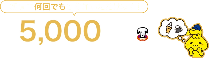 期間中何回でもご参加いただけます！ 1会計最大5,000WAON POINTポイントバック！