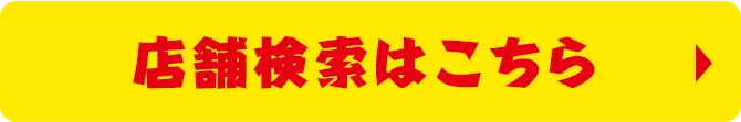 店舗検索はこちら