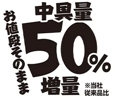 中具量50%増量