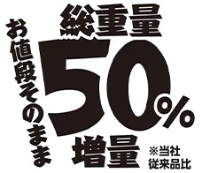 総重量50%増量