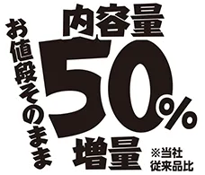 内容量50%増量