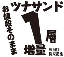 ツナサンド1層増量