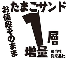 たまごサンド1層増量