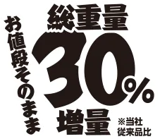 総重量30%増量