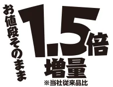 中具量50%増量