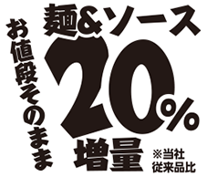 麺&ソース20%増量