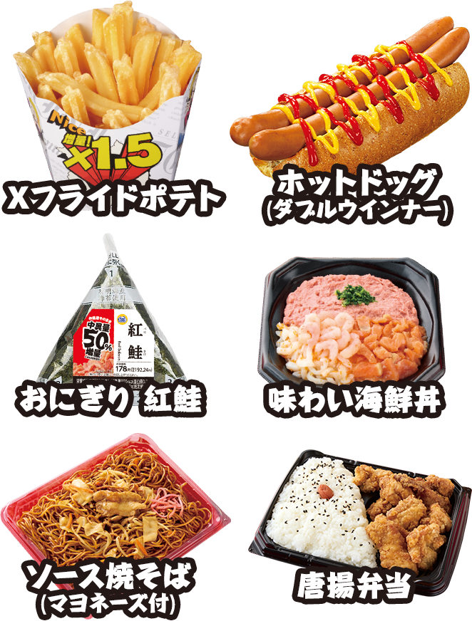 Xフライドポテト ホットドッグ おにぎり紅鮭 味わい海鮮丼 ソース焼そば(マヨネーズ付) 唐揚弁当