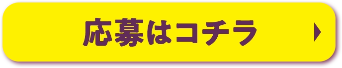 応募はこちら