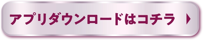 アプリダウンロードはコチラ