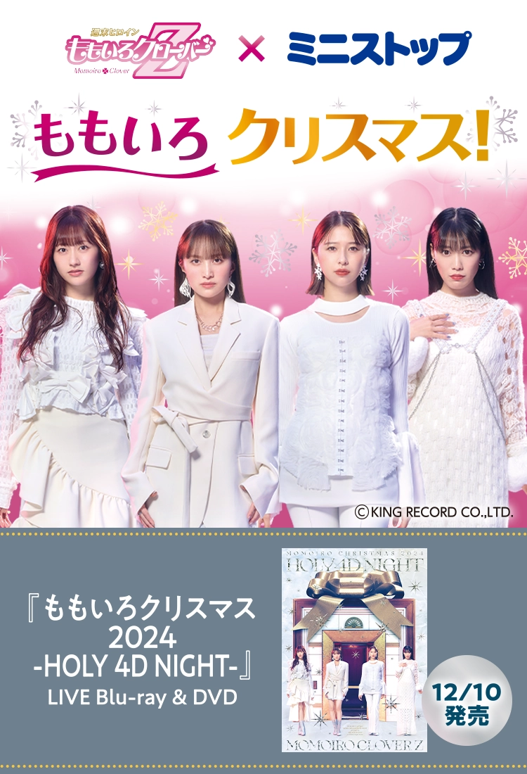 ももいろクローバーZ × ミニストップ ももいろクリスマス! 『ももいろクリスマス2024 -HOLY 4D NIGHT-』LIVE Blu-ray & DVD 12月10日発売