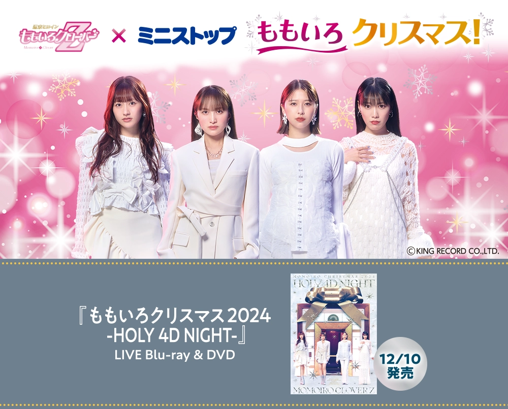 ももいろクローバーZ × ミニストップ ももいろクリスマス! 『ももいろクリスマス2024 -HOLY 4D NIGHT-』LIVE Blu-ray & DVD 12月10日発売