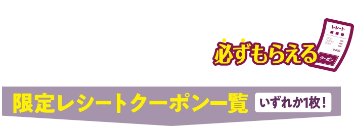 さらに今なら...菓子パン・惣菜パン購入で、いずれか1枚必ずもらえる限定レシートクーポン一覧
