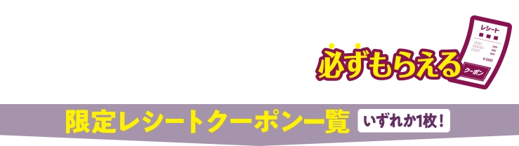 さらに今なら...菓子パン・惣菜パン購入で、いずれか1枚必ずもらえる限定レシートクーポン一覧