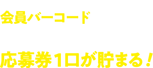 ミニストップアプリの会員バーコードをスキャンの上、対象商品1点購入で応募券1口が貯まる!