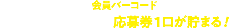 ミニストップアプリの会員バーコードをスキャンの上、対象商品1点購入で応募券1口が貯まる!