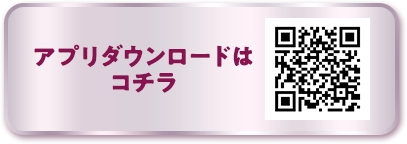 アプリダウンロードはコチラ