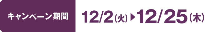 キャンペーン期間:12月2日(火)~12月25日(木)まで