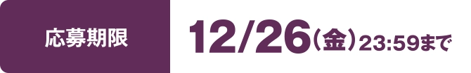 応募期限:12月26日(金)23:59まで
