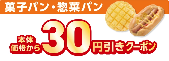 菓子パン・惣菜パン 本体価格から30円引きクーポン