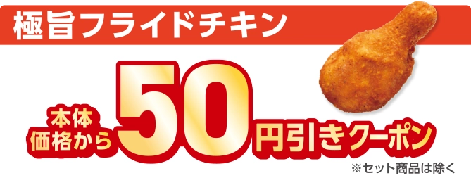 極旨フライドチキン 本体価格から50円引きクーポン