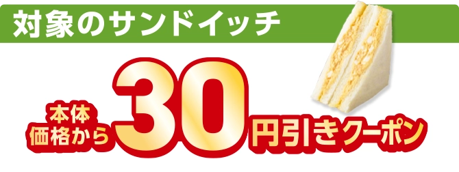 対象のサンドイッチ 本体価格から30円引きクーポン