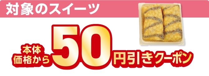 対象のスイーツ 本体価格から50円引きクーポン
