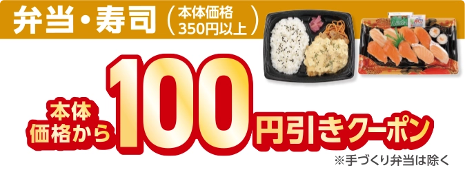 弁当・寿司(本体価格350円以上) 本体価格から100円引きクーポン