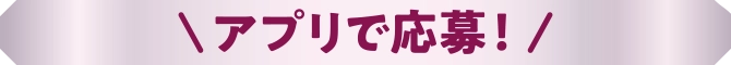 アプリで応募!