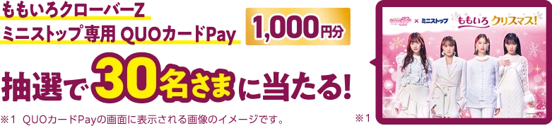 ももいろクローバーZミニストップ専用QUOカードPay 1,000円分が抽選で30名さまに当たる!