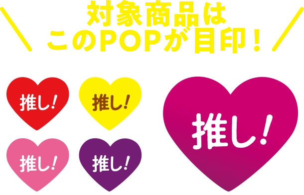 対象商品はこのPOPが目印!