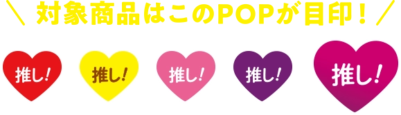 対象商品はこのPOPが目印!