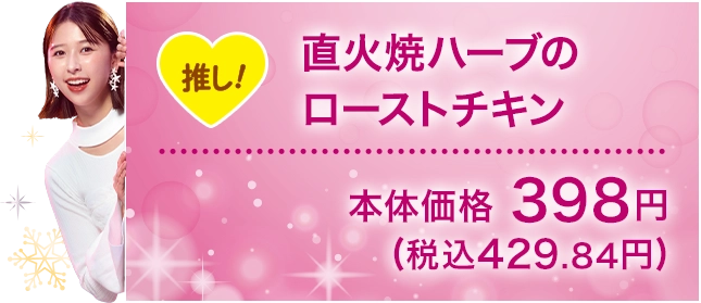 直火焼きハーブのローストチキン 本体価格398円(税込429.84円)
